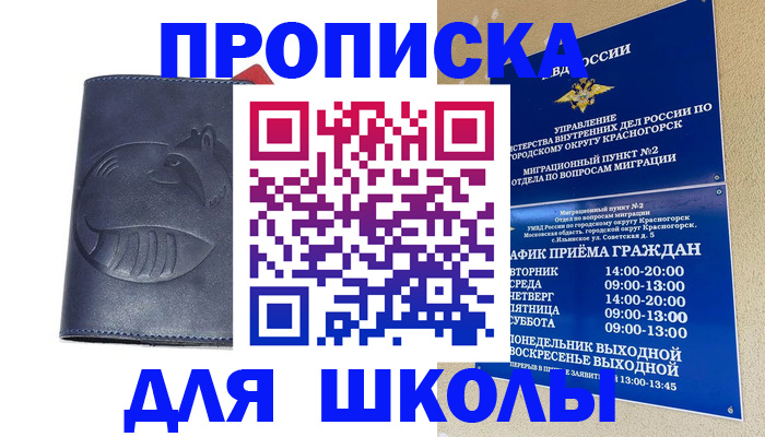 прописка ребенка в Красногорске